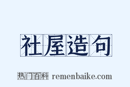 社屋造句是什么意思的图片
